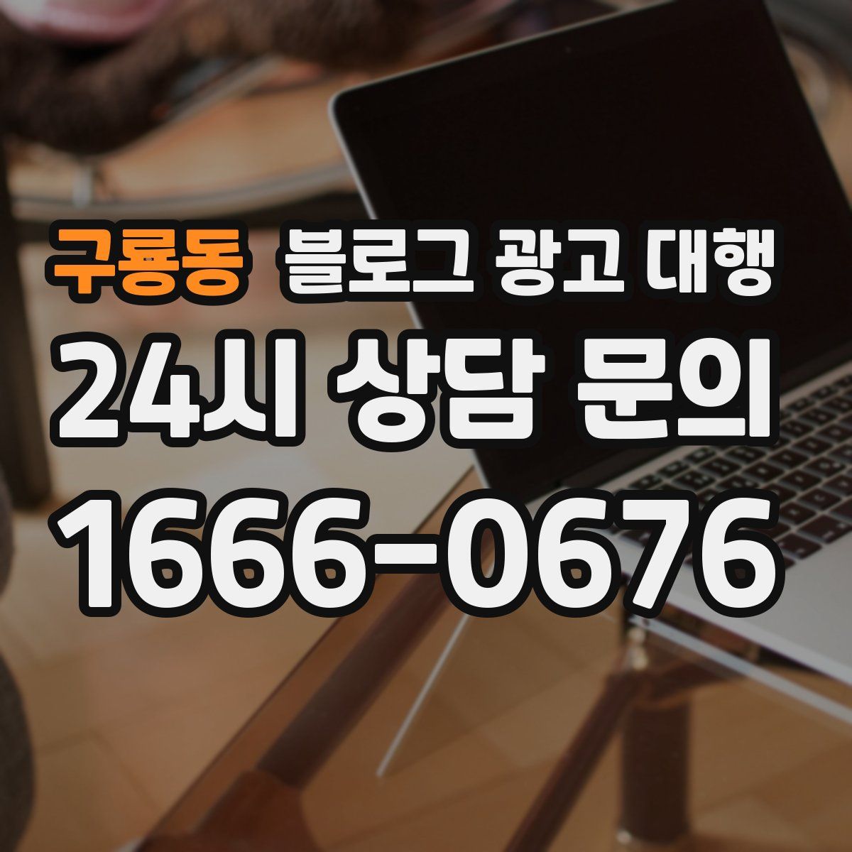 구룡동 블로그 광고 대행