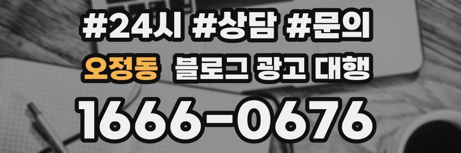 오정동 블로그 광고 대행