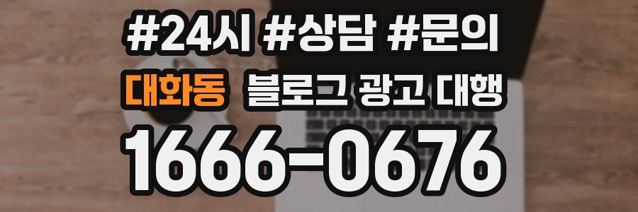 대화동 블로그 광고 대행