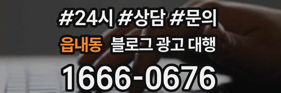 읍내동 블로그 광고 대행