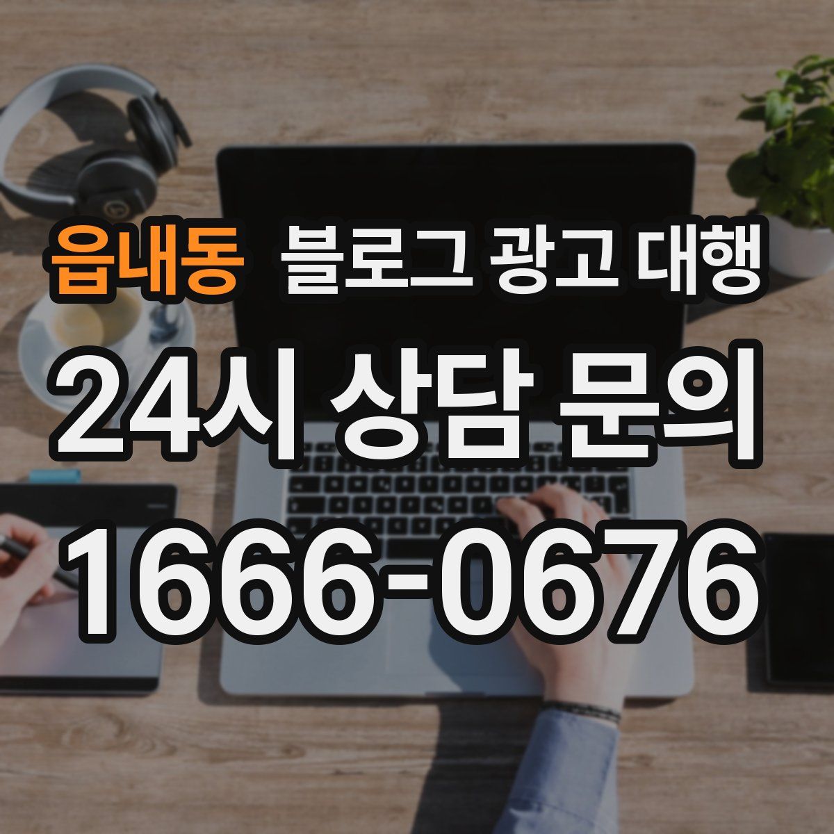 읍내동 블로그 광고 대행