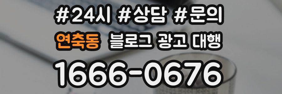 연축동 블로그 광고 대행