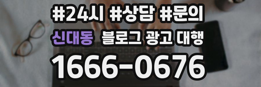 신대동 블로그 광고 대행