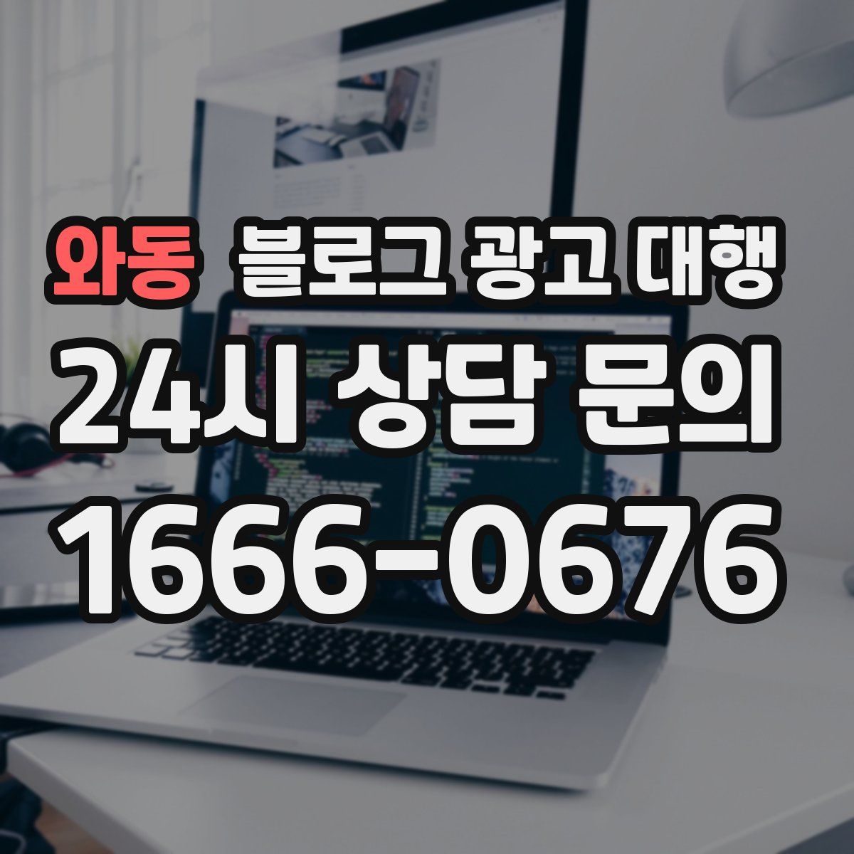 와동 블로그 광고 대행
