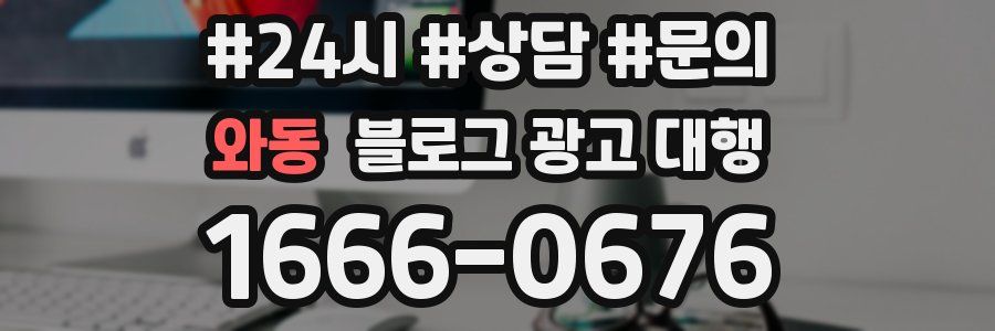 와동 블로그 광고 대행
