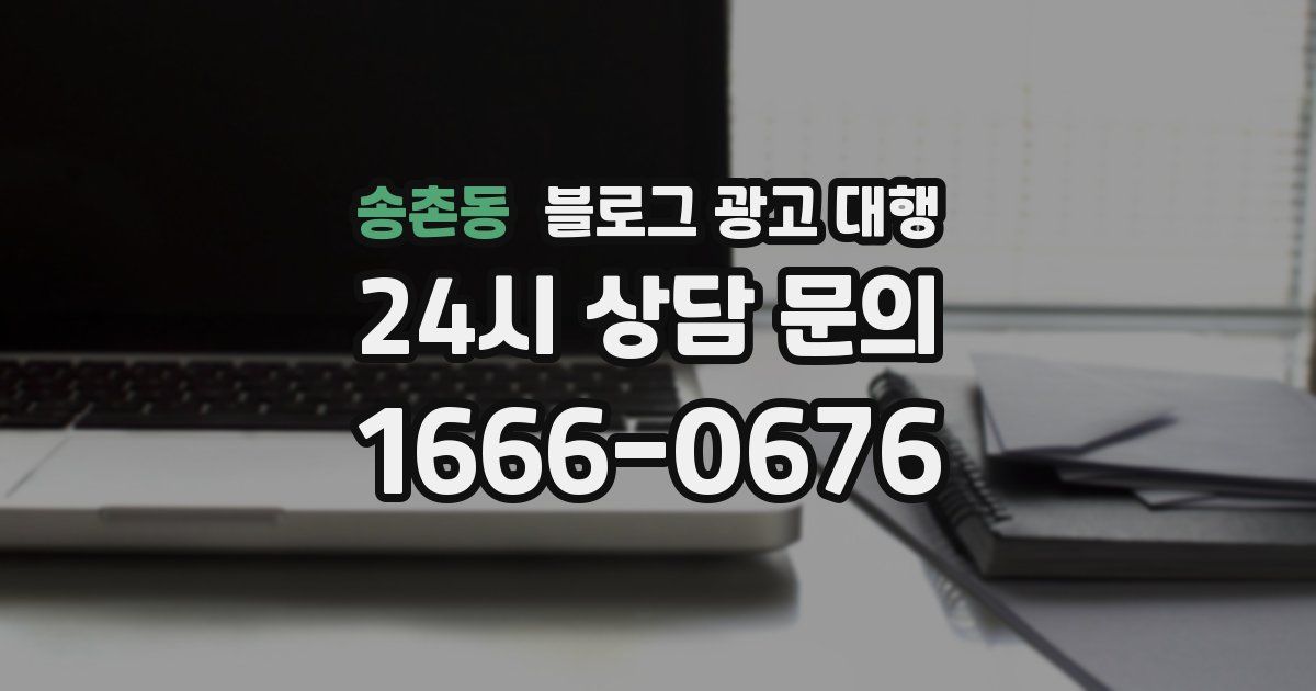 송촌동 블로그 광고 대행