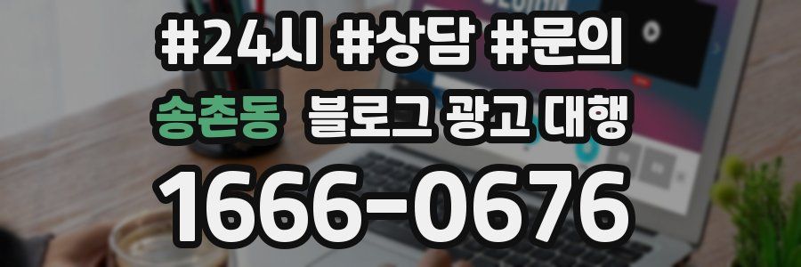 송촌동 블로그 광고 대행