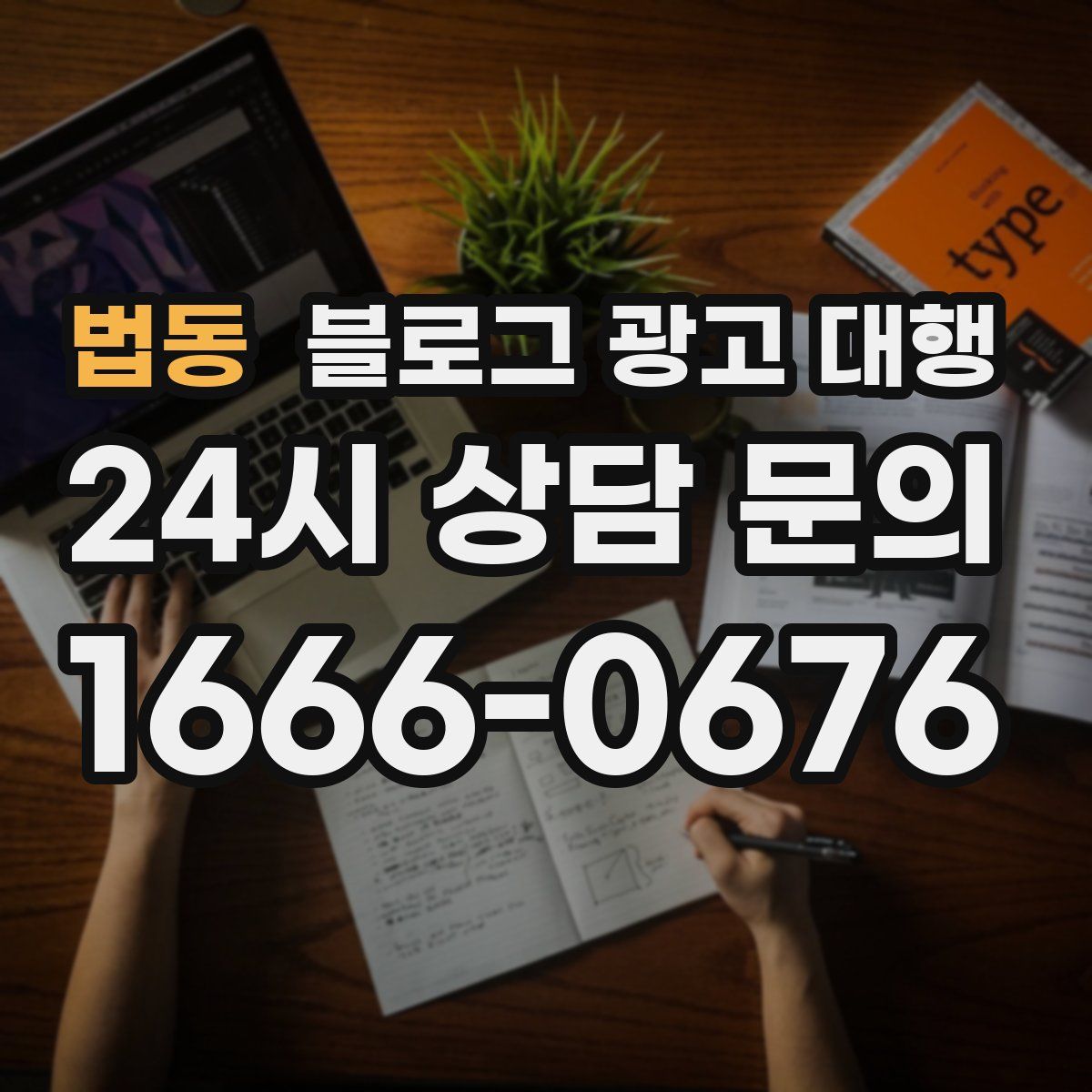 법동 블로그 광고 대행