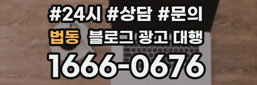 법동 블로그 광고 대행