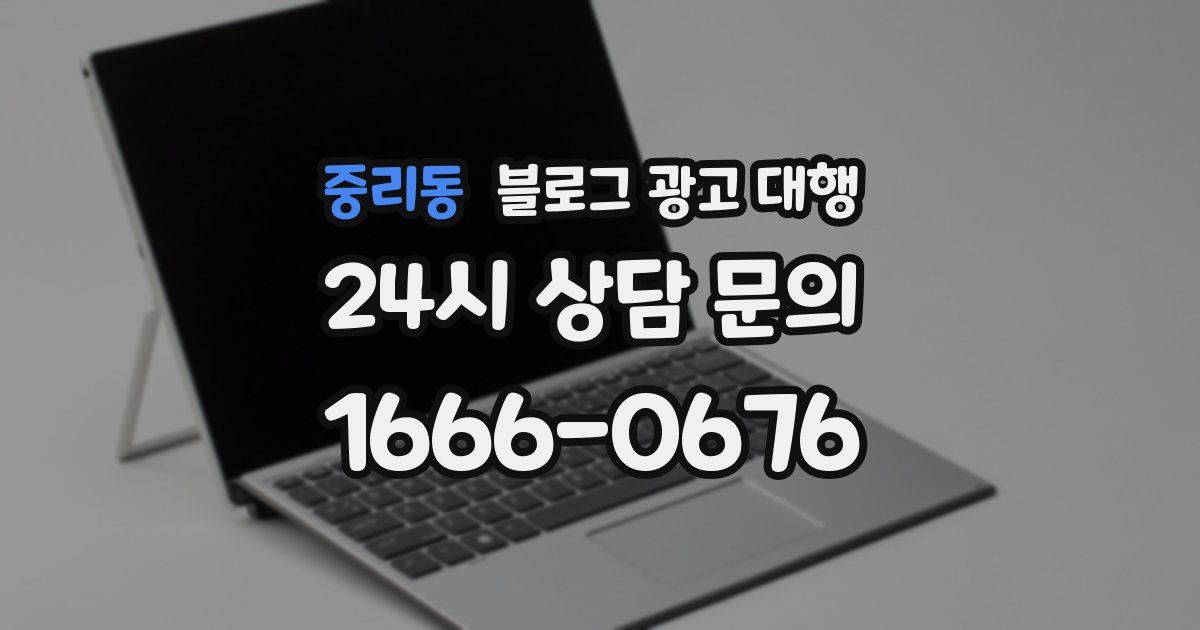 중리동 블로그 광고 대행