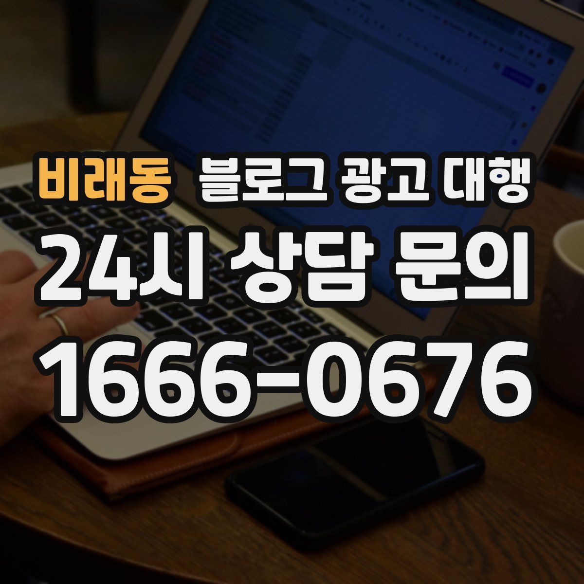 비래동 블로그 광고 대행