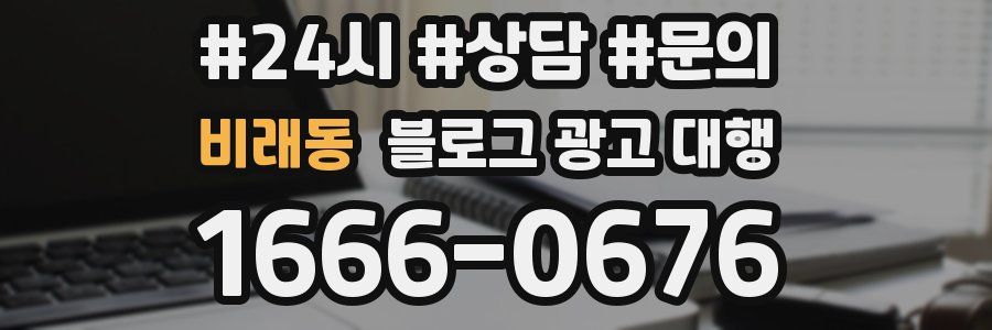 비래동 블로그 광고 대행