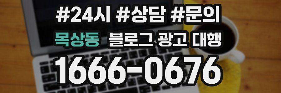 목상동 블로그 광고 대행