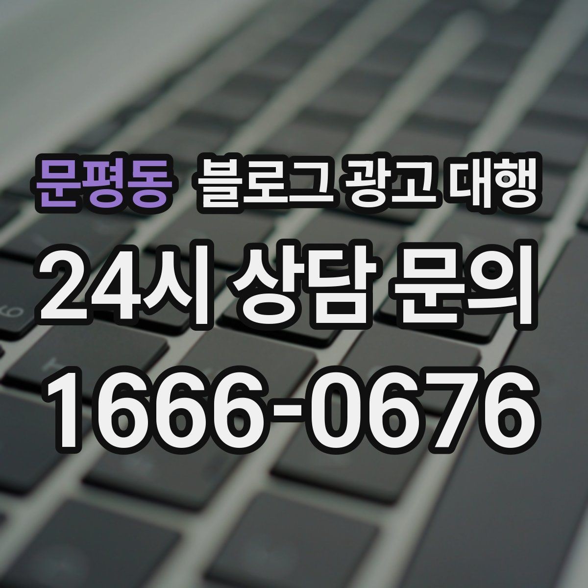 문평동 블로그 광고 대행 성과 확인은 어떻게 해야 할까