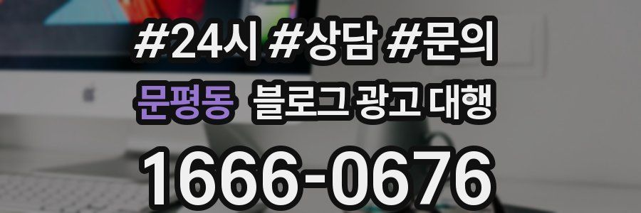 문평동 블로그 광고 대행