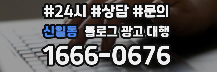 신일동 블로그 광고 대행