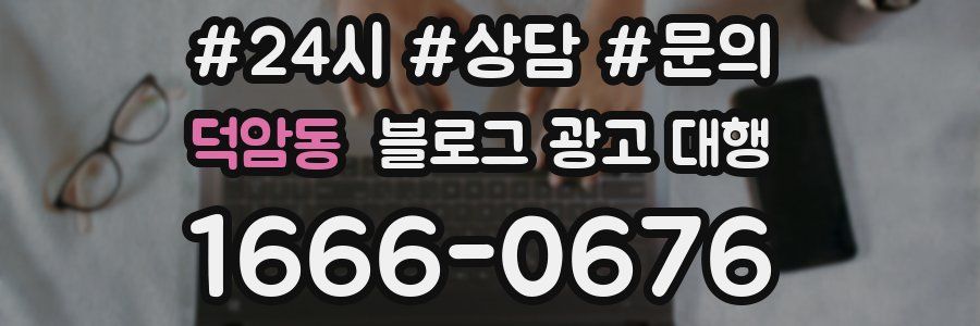 덕암동 블로그 광고 대행