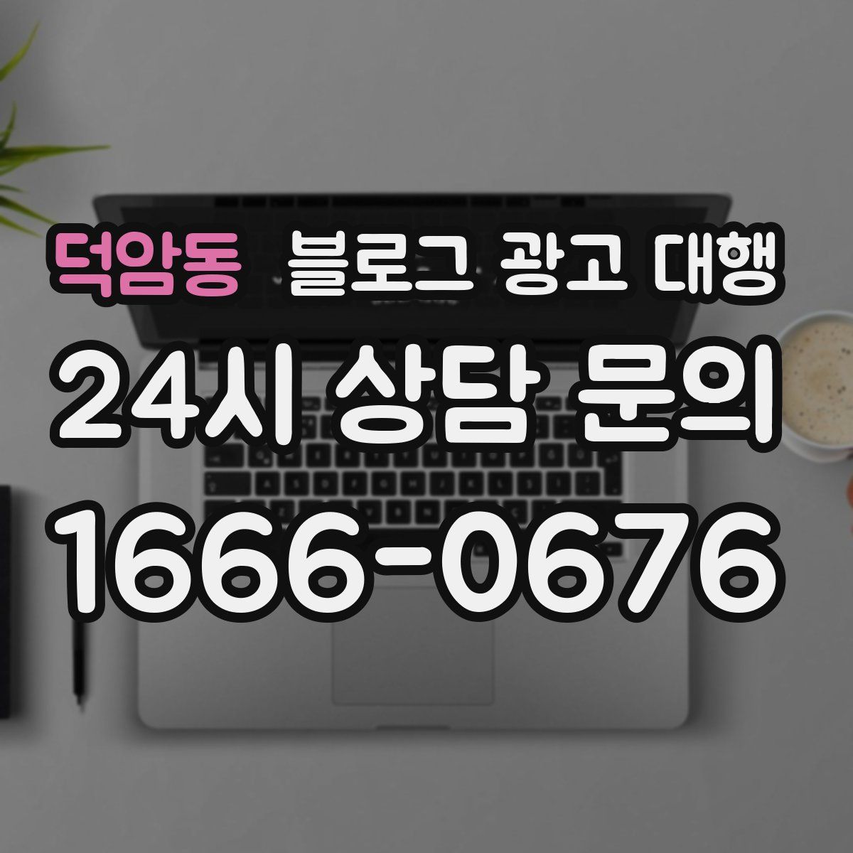 덕암동 블로그 광고 대행