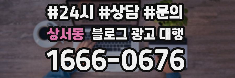상서동 블로그 광고 대행