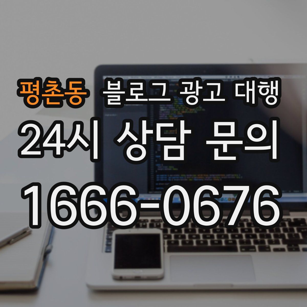 평촌동 블로그 광고 대행