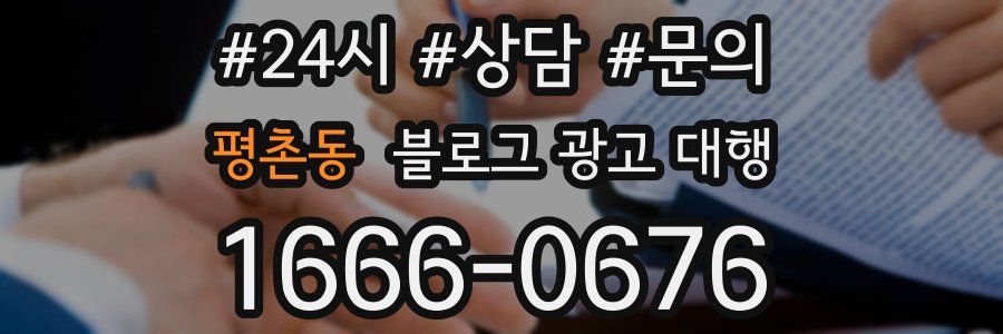평촌동 블로그 광고 대행
