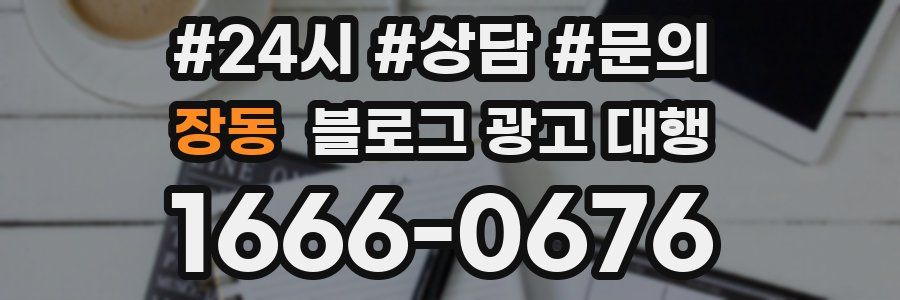 장동 블로그 광고 대행