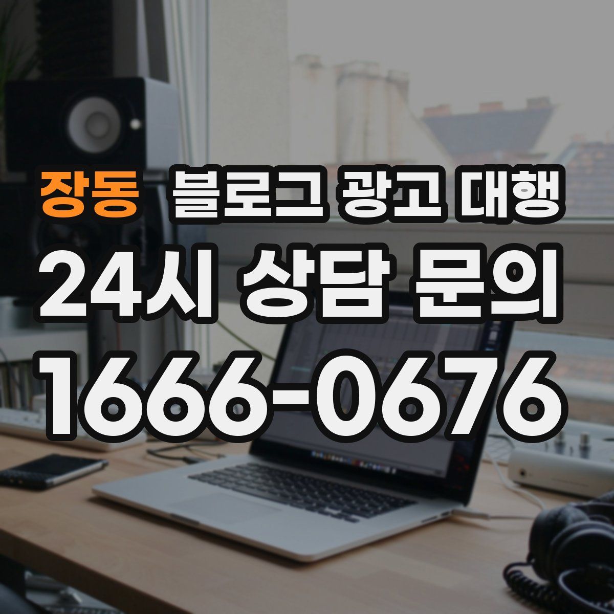 장동 블로그 광고 대행