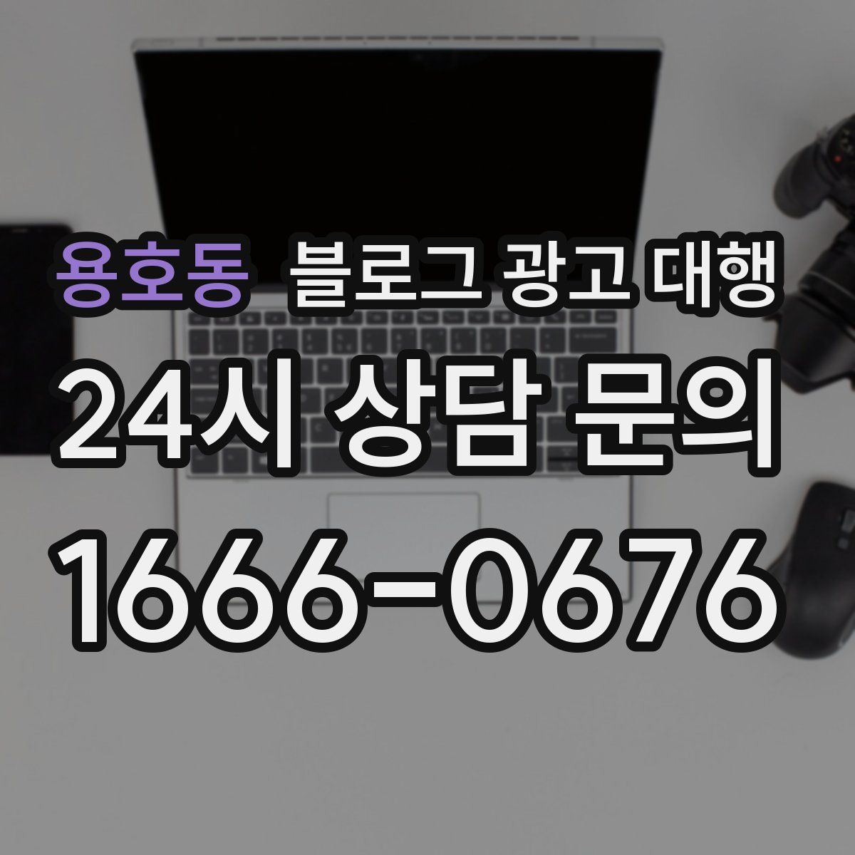 용호동 블로그 광고 대행