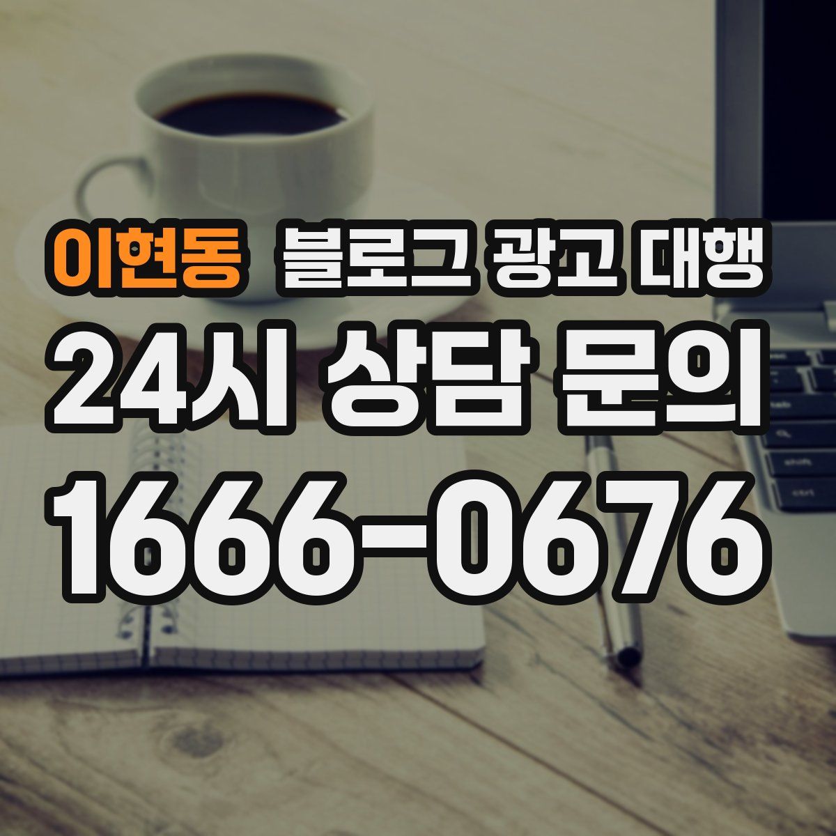이현동 블로그 광고 대행