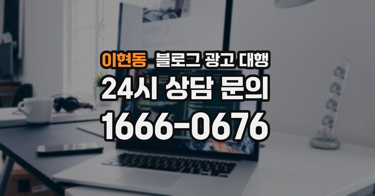 이현동 블로그 광고 대행