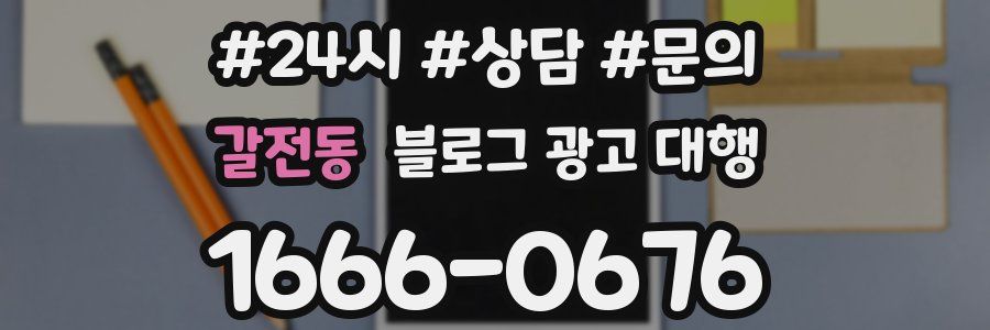 갈전동 블로그 광고 대행