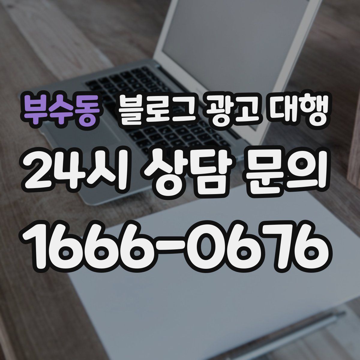 부수동 블로그 광고 대행
