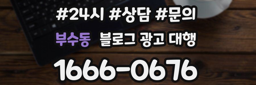 부수동 블로그 광고 대행