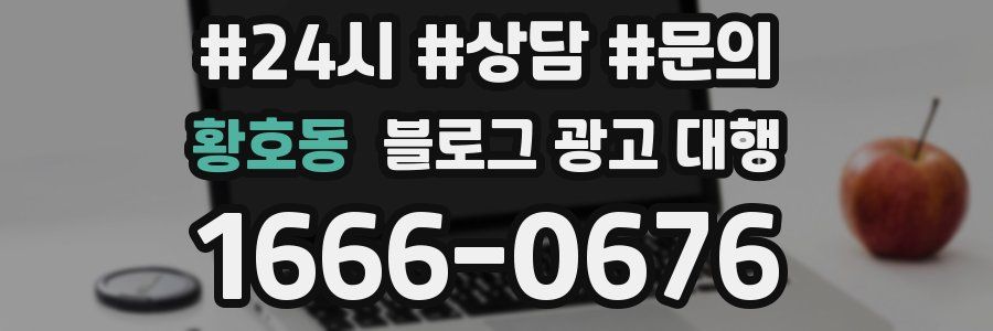 황호동 블로그 광고 대행