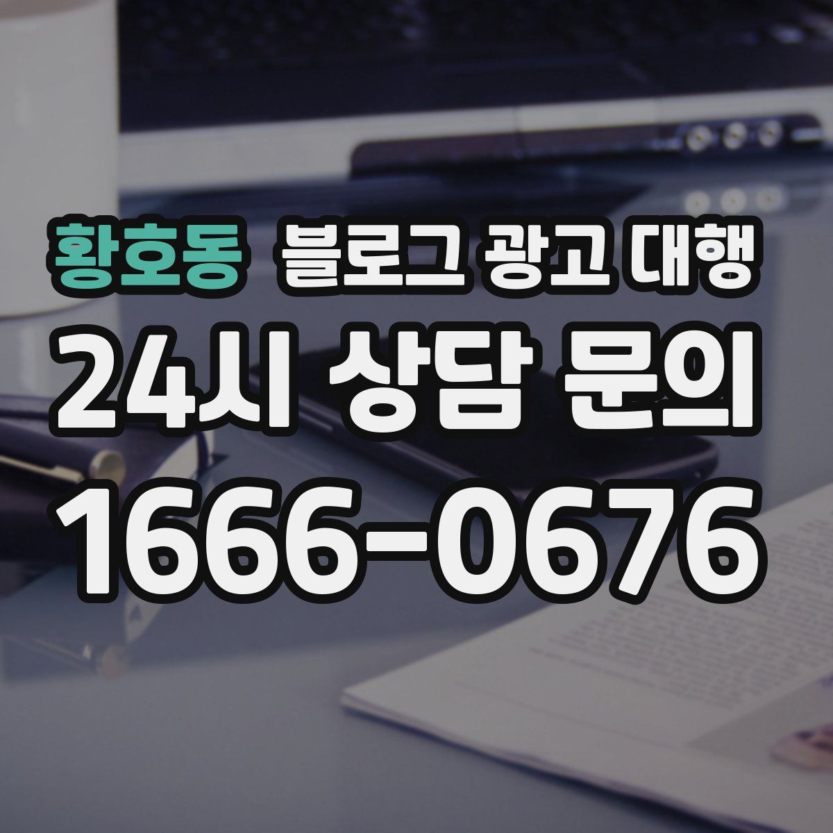 황호동 블로그 광고 대행