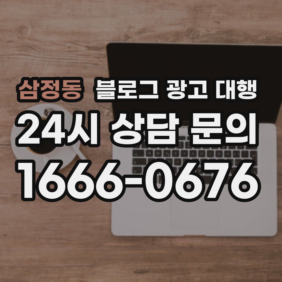 삼정동 블로그 광고 대행