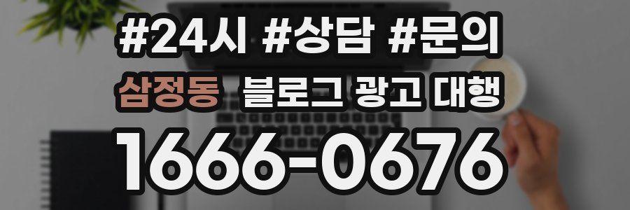 삼정동 블로그 광고 대행