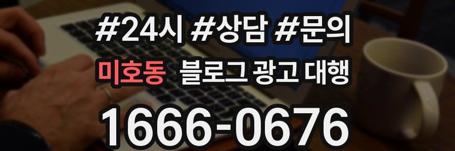미호동 블로그 광고 대행