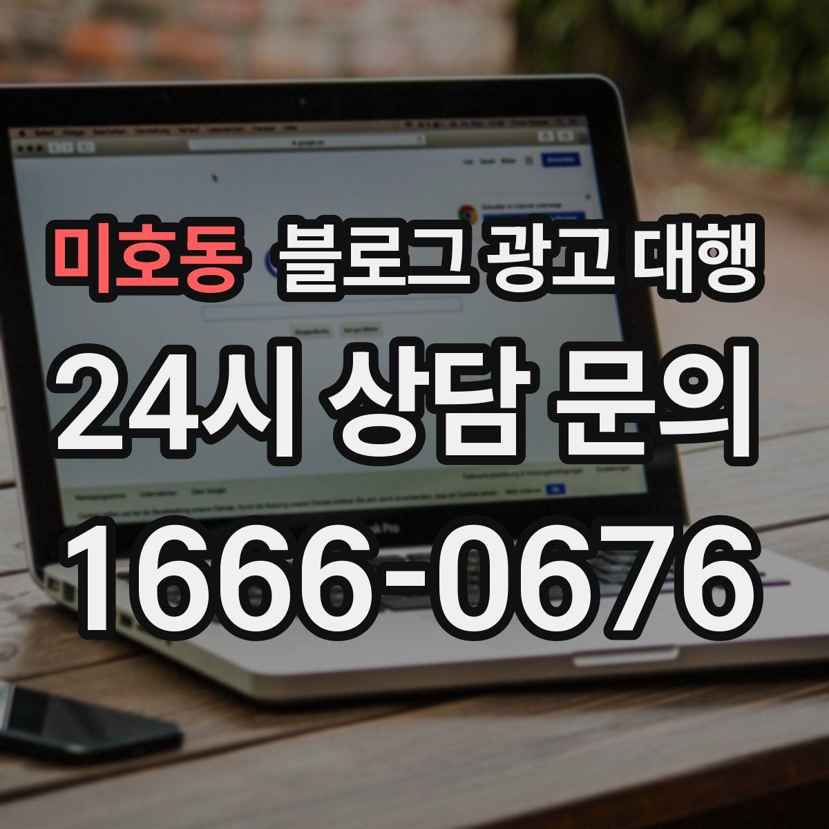 미호동 블로그 광고 대행