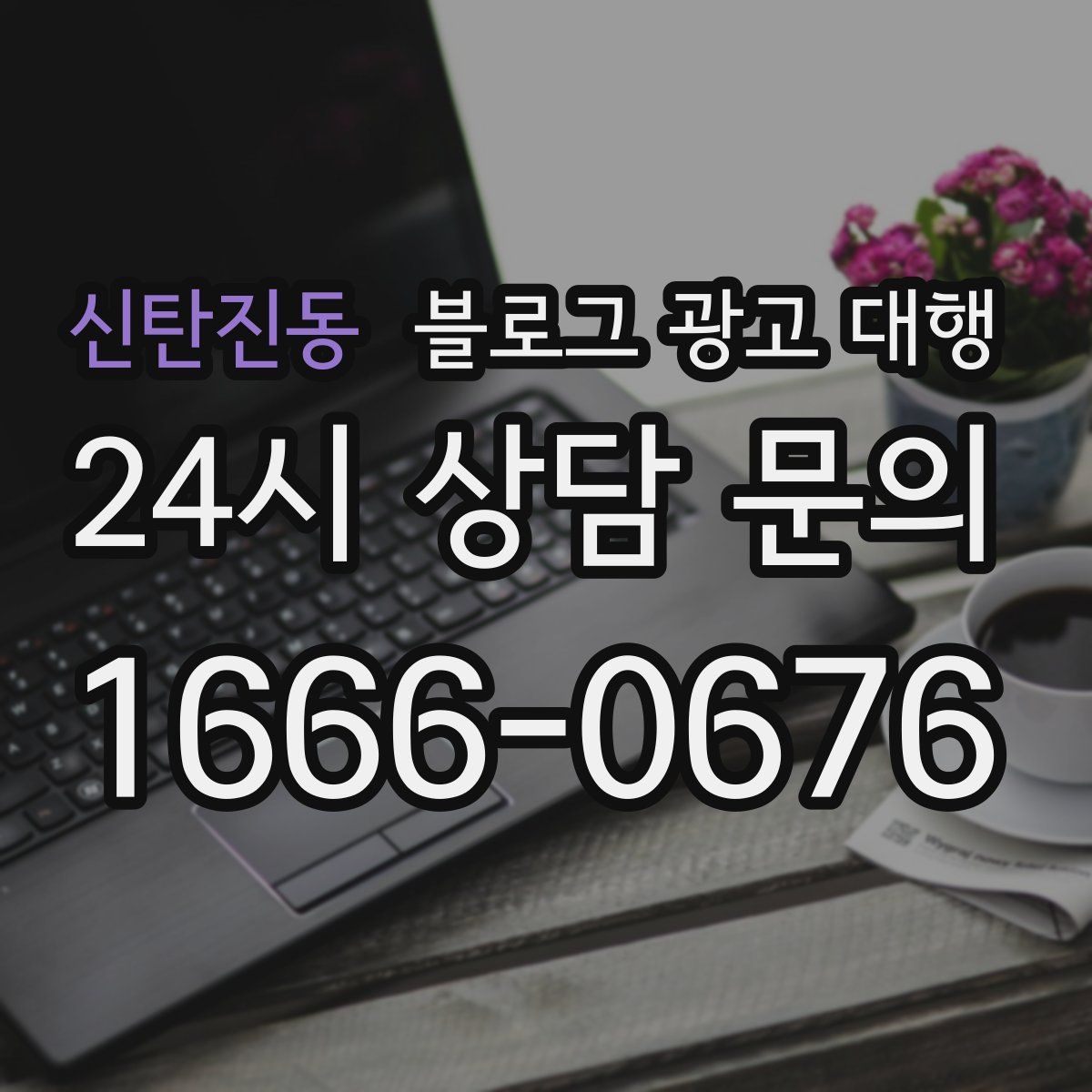 신탄진동 블로그 광고 대행