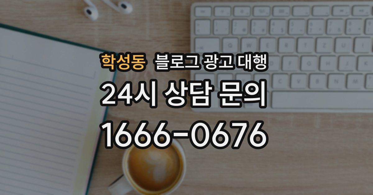 학성동 블로그 광고 대행