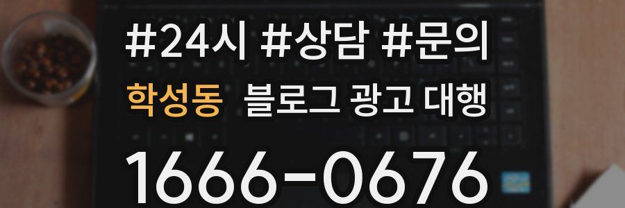 학성동 블로그 광고 대행