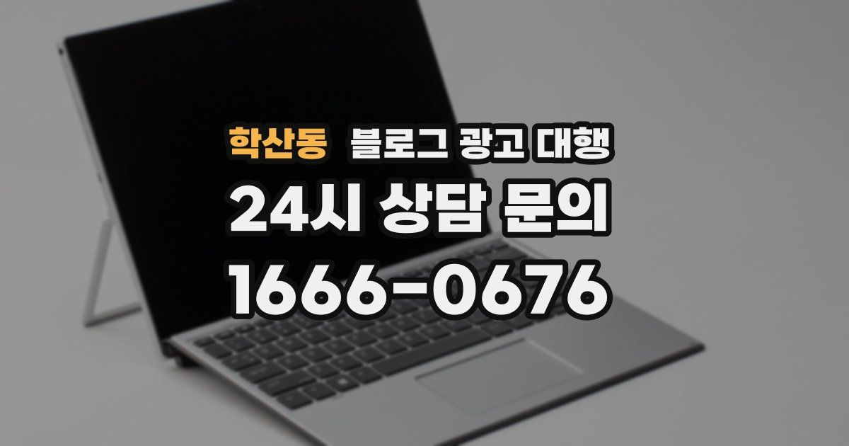 학산동 블로그 광고 대행