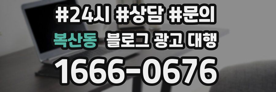 복산동 블로그 광고 대행