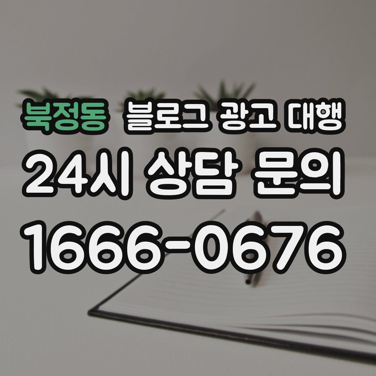 북정동 블로그 광고 대행