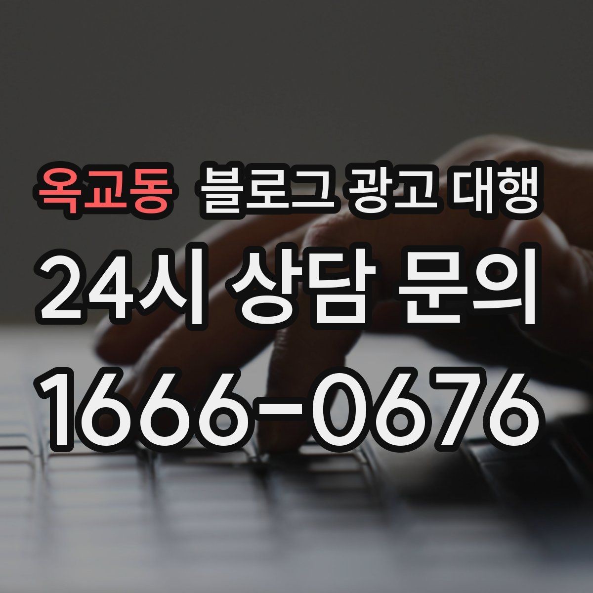 옥교동 블로그 광고 대행 운영 경험이 중요한 이유