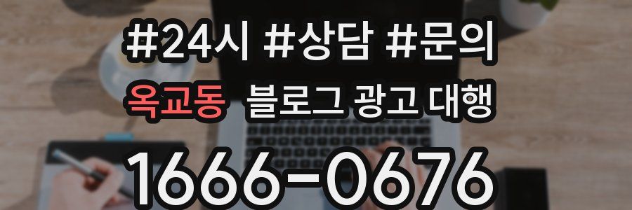 옥교동 블로그 광고 대행