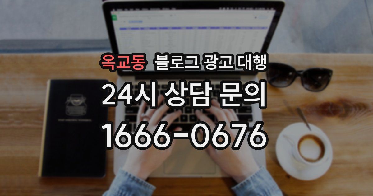 옥교동 블로그 광고 대행