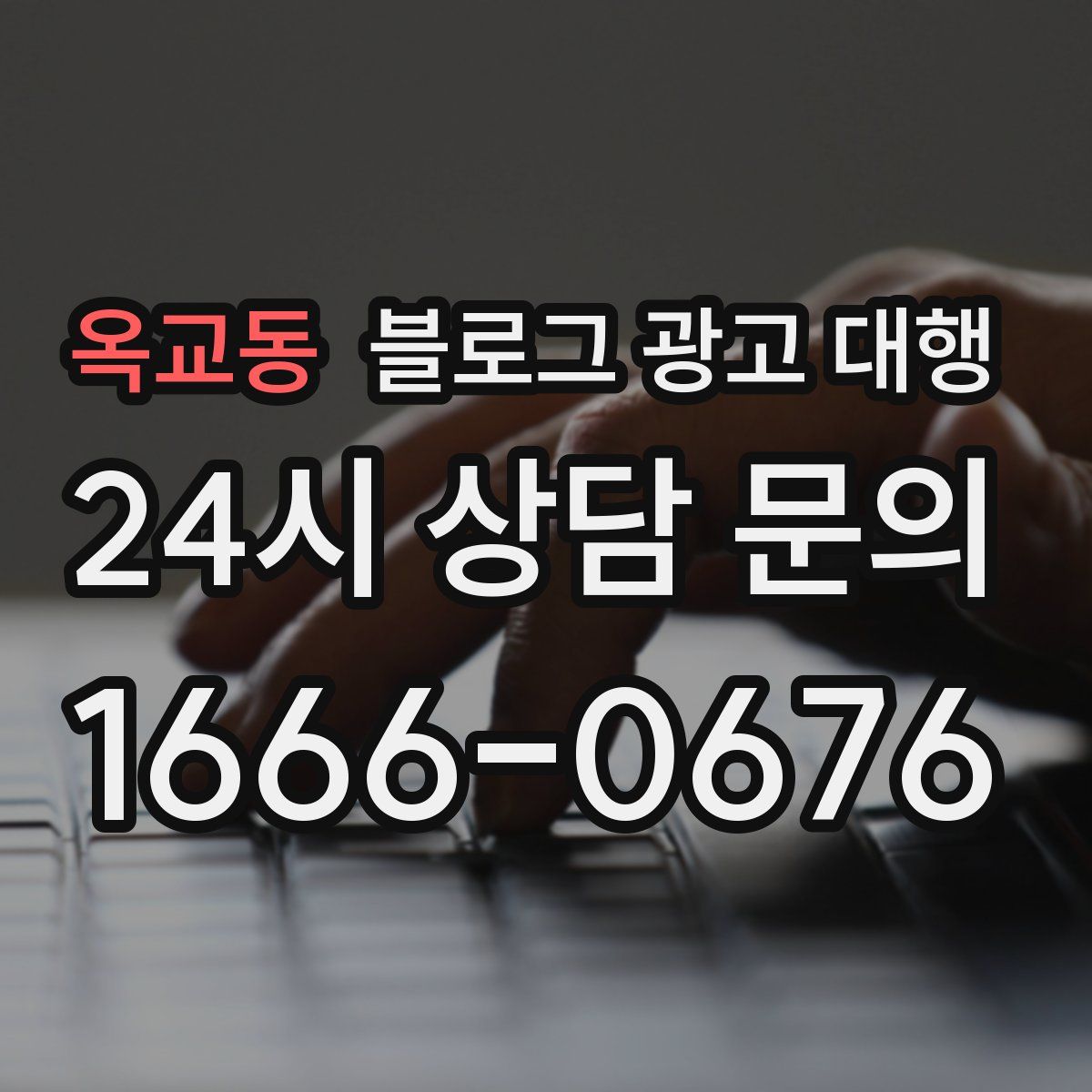 옥교동 블로그 광고 대행