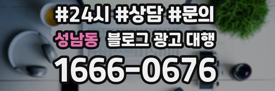 성남동 블로그 광고 대행